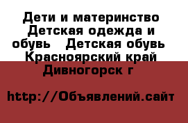 Дети и материнство Детская одежда и обувь - Детская обувь. Красноярский край,Дивногорск г.